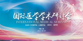 国际医学研讨会