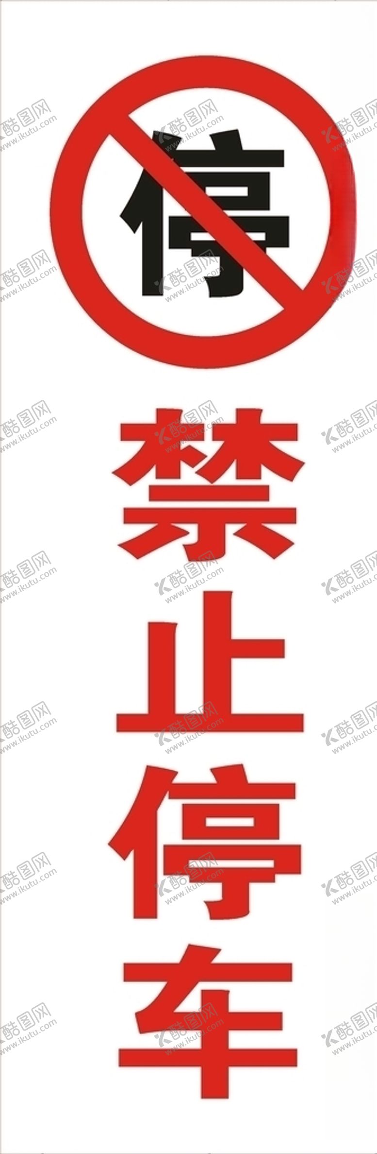 编号：94086905160048142465【酷图网】源文件下载-禁止停车