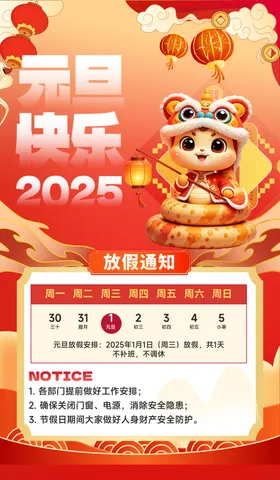 元旦放假通知背景宣传晚会2025年
