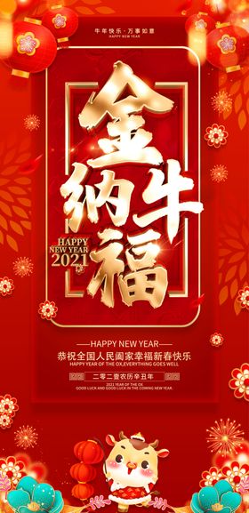 金牛纳福新年快乐