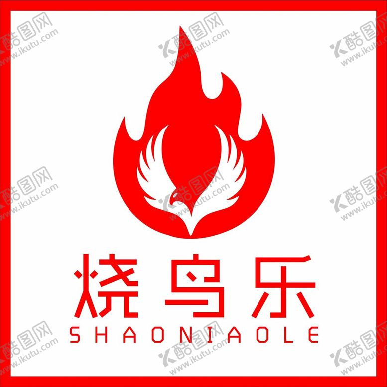 编号：10218701251422072884【酷图网】源文件下载-烧鸟乐