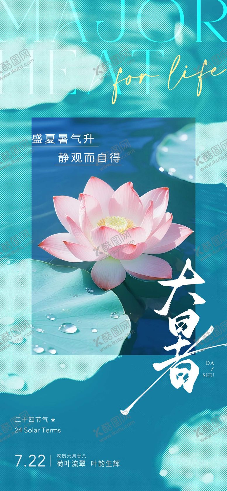 编号：74719107120943038403【酷图网】源文件下载-大暑节气海报