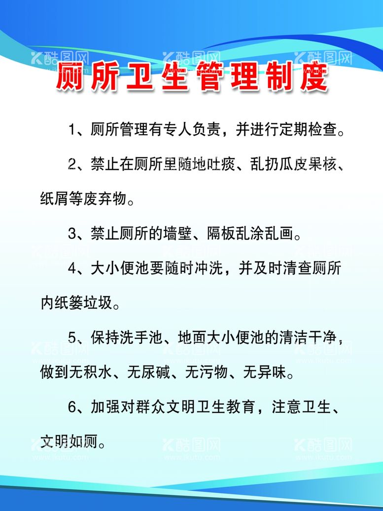 编号：77144012010455266651【酷图网】源文件下载-厕所卫生管理制度