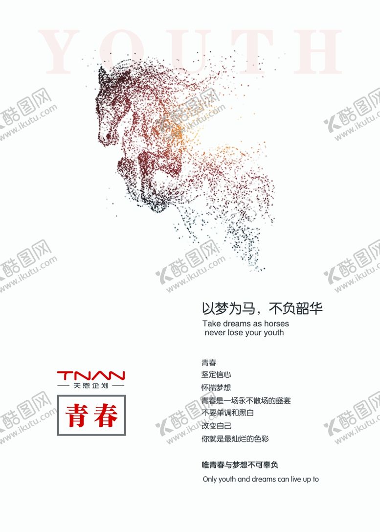 编号：43997210162005384610【酷图网】源文件下载-企业文化宣传青春以梦为马
