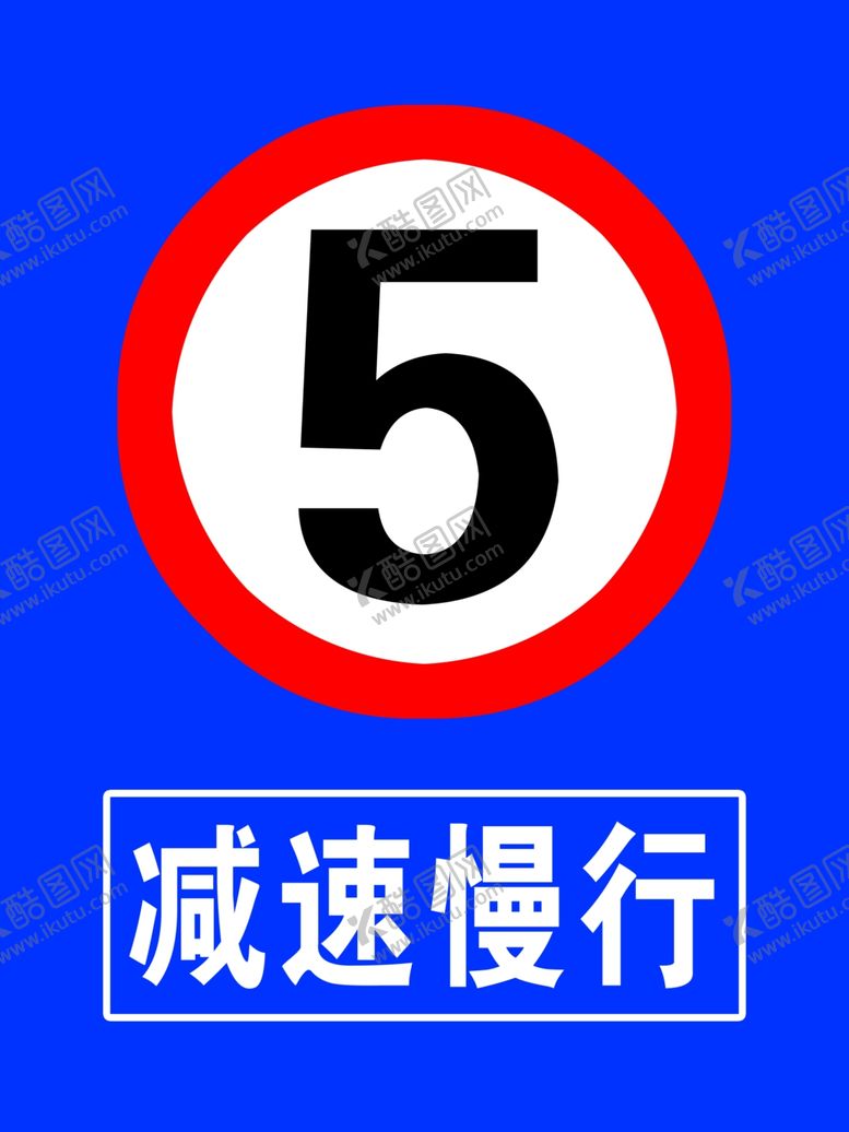 编号：49382802230249061208【酷图网】源文件下载-限速5公里