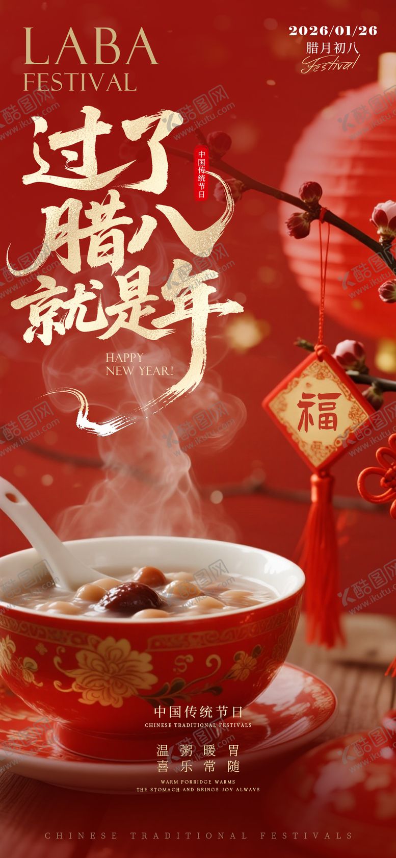 编号：60910101041133489776【酷图网】源文件下载-腊八节