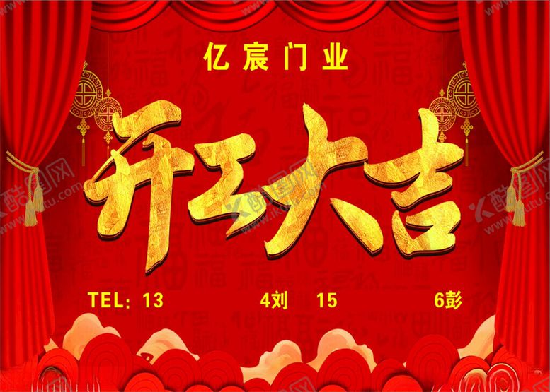 编号：67537101130421306445【酷图网】源文件下载-开业大吉