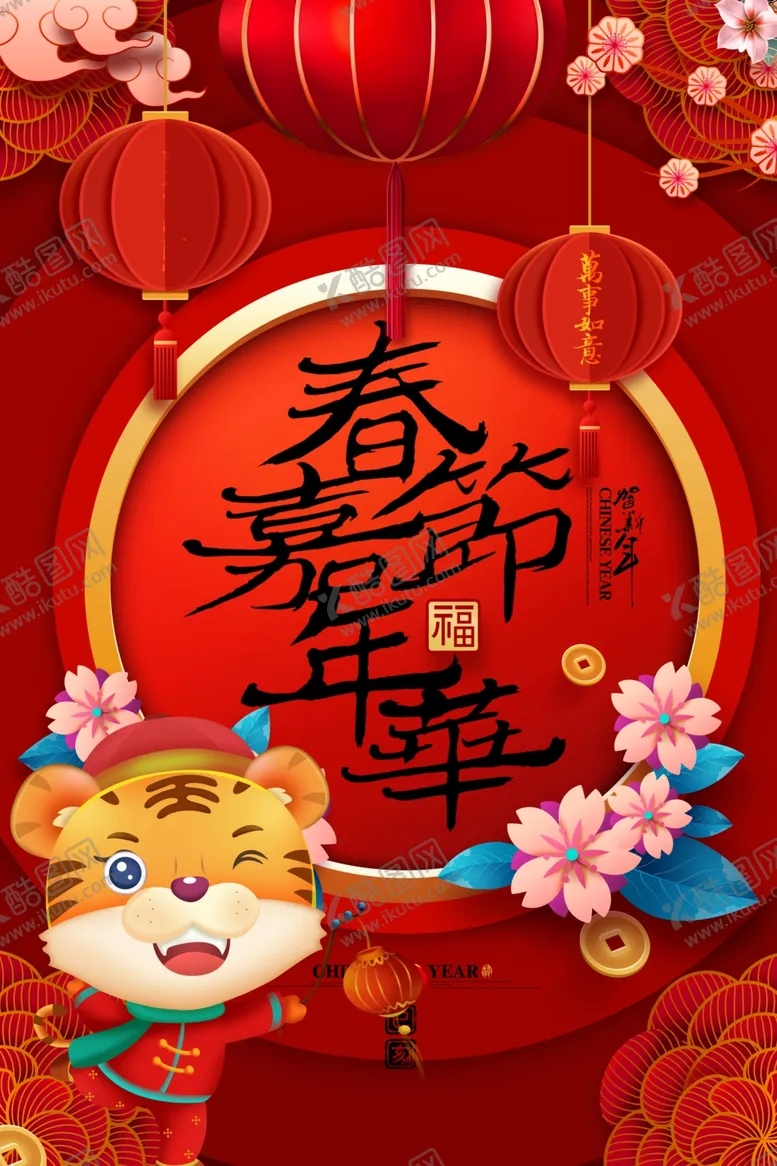 编号：50040412010515263276【酷图网】源文件下载-虎年春节海报