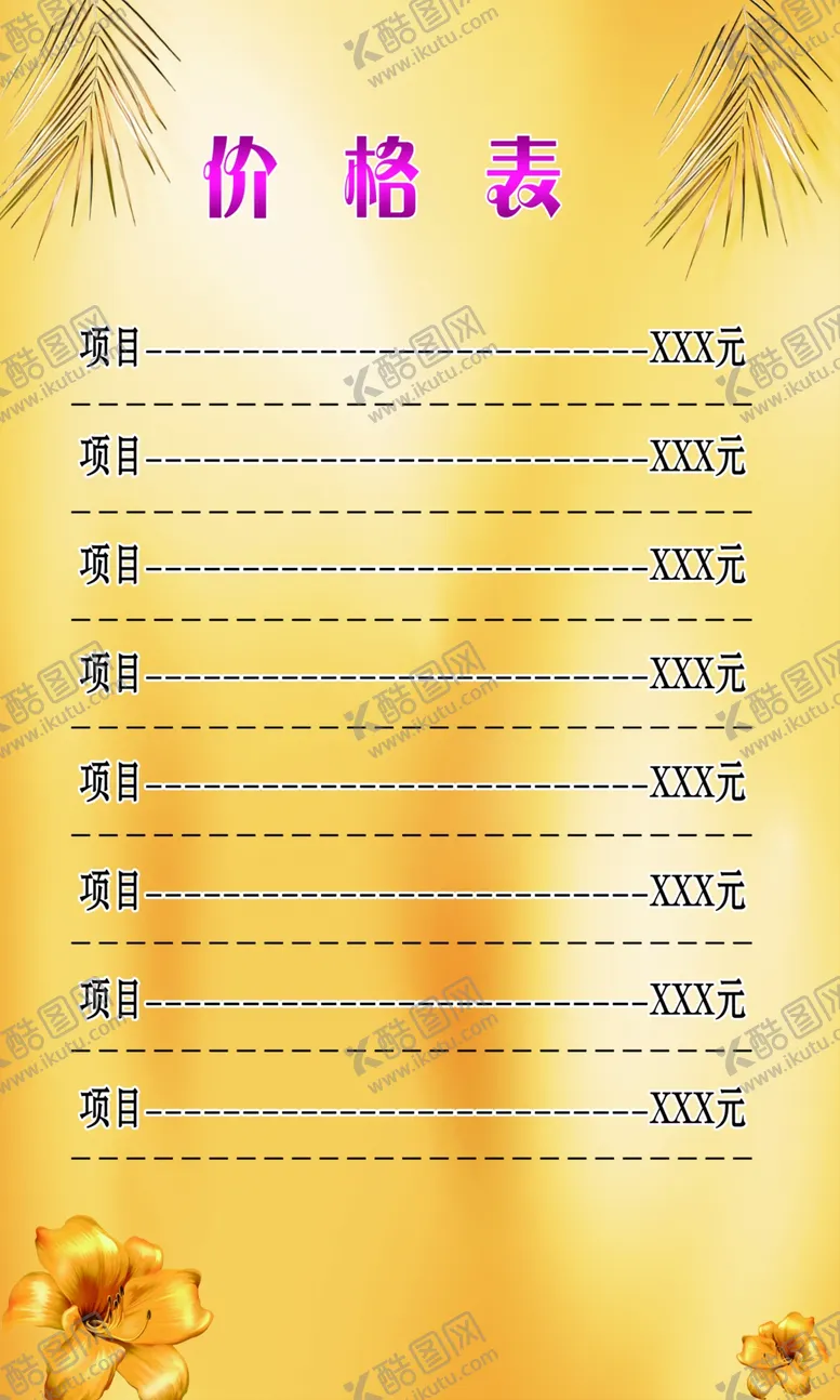 编号：33831406302204472651【酷图网】源文件下载-价格表