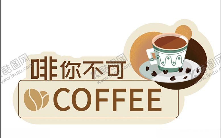 编号：83279602271304531995【酷图网】源文件下载-咖啡异型牌