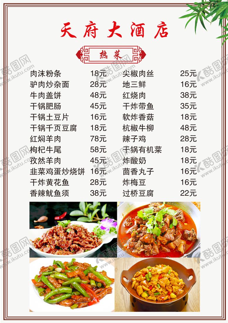 编号：78912309140334418051【酷图网】源文件下载-酒店菜单
