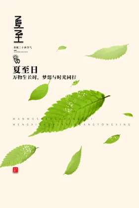 夏至海报