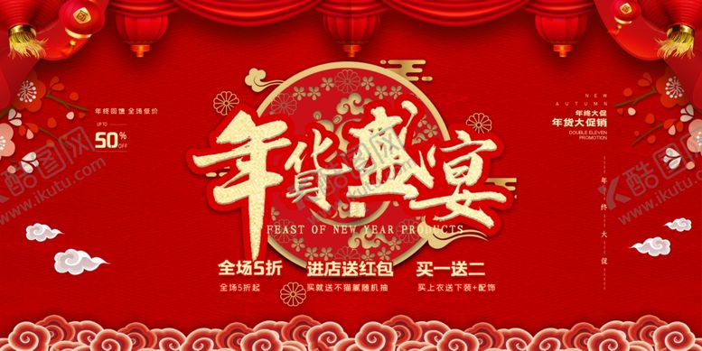 编号：15903510070844043760【酷图网】源文件下载-年货节创意促销海报