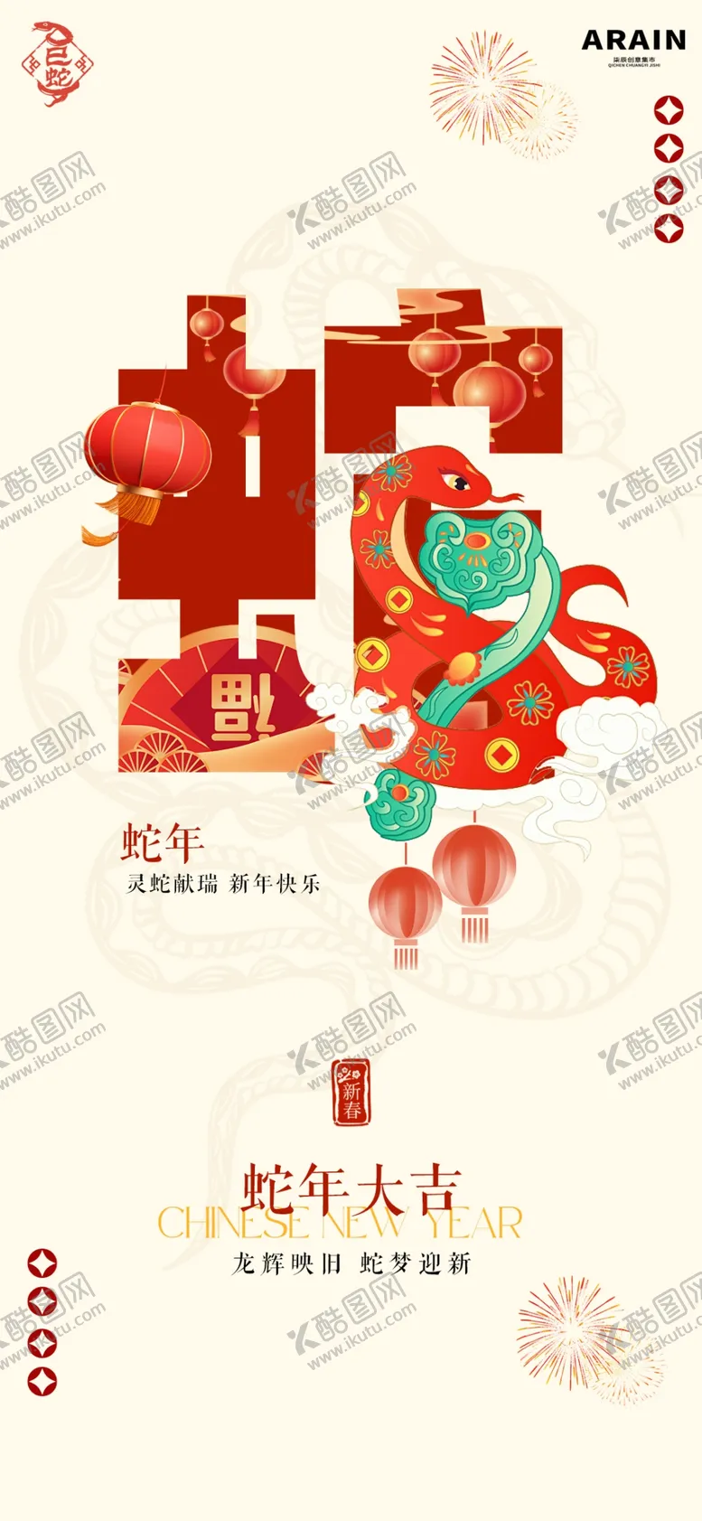编号：81547503061813449954【酷图网】源文件下载-蛇年