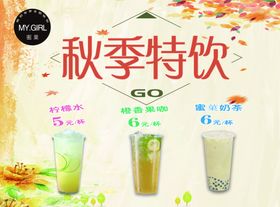 蜜菓奶茶灯箱片秋季