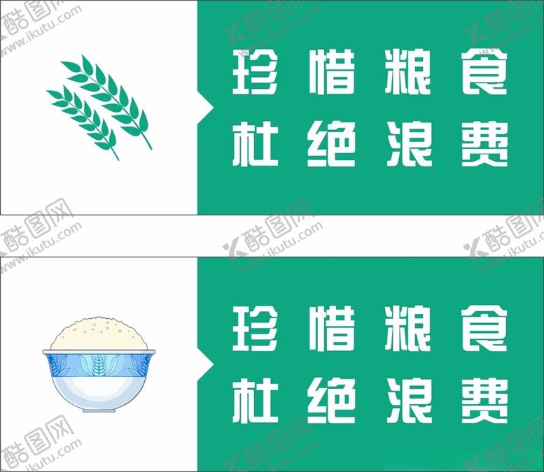 编号：54845001302244108573【酷图网】源文件下载-珍惜粮食