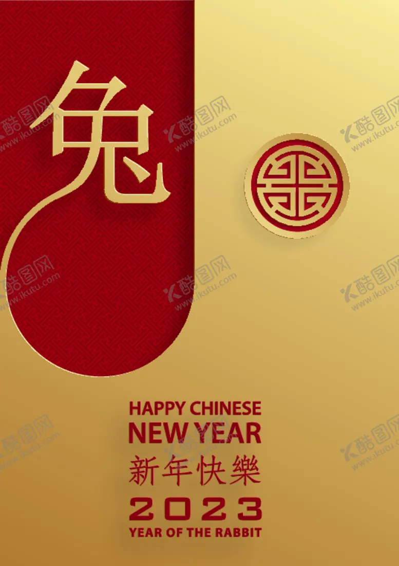 编号：84717212140020344197【酷图网】源文件下载-2023年兔年春节海报
