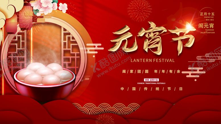 编号：34710610080407384758【酷图网】源文件下载-元宵节