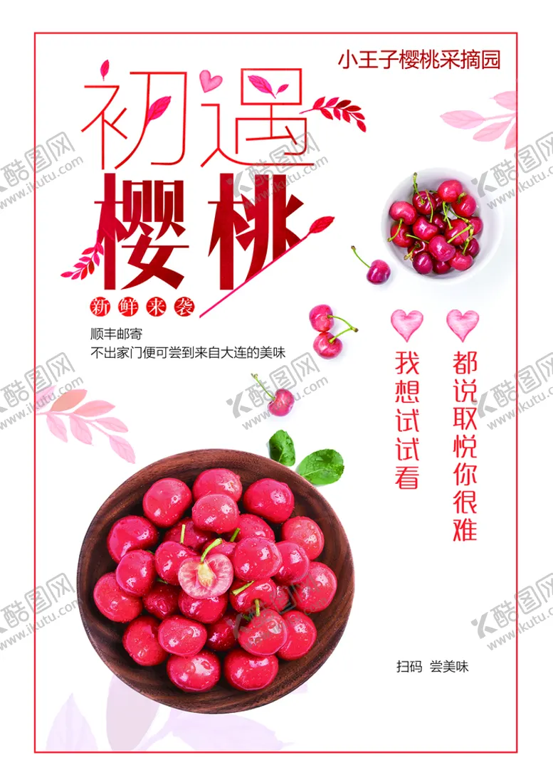 编号：57230610110408589082【酷图网】源文件下载-初遇樱桃