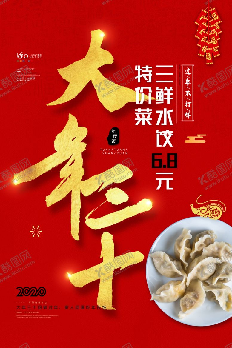 编号：50257307050034383204【酷图网】源文件下载-大年三十
