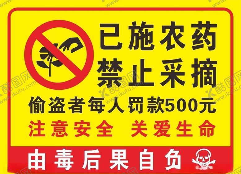 编号：94632704232243575246【酷图网】源文件下载-禁止采摘
