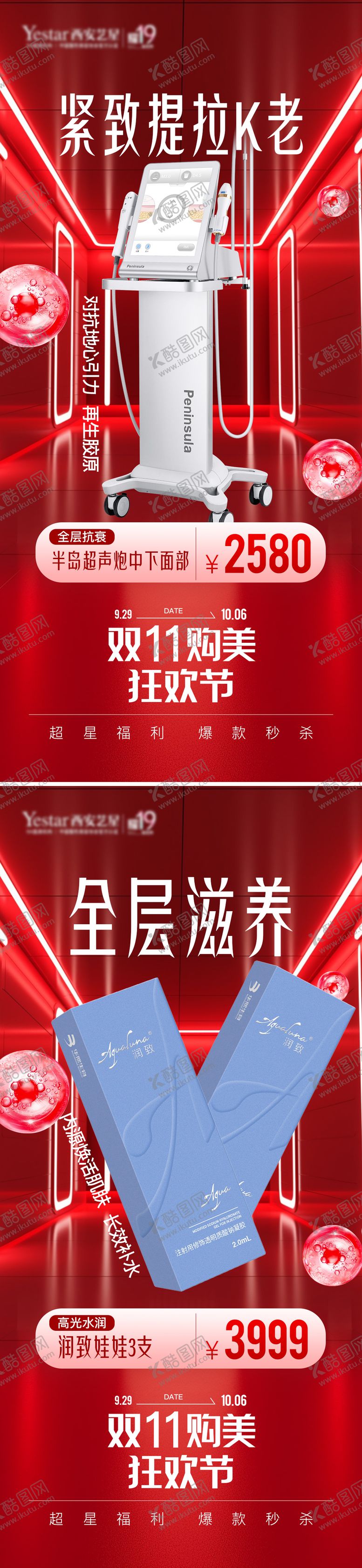 编号：22477312050502138125【酷图网】源文件下载-医美双11购美狂欢节海报