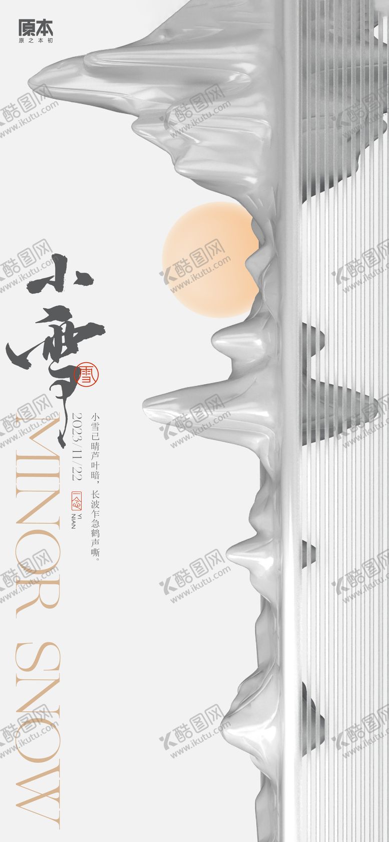 编号：25790311211655259956【酷图网】源文件下载-小雪节气中式海报