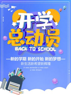 开学促销广告  