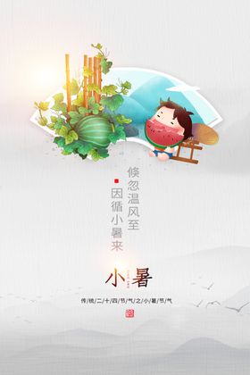 小暑