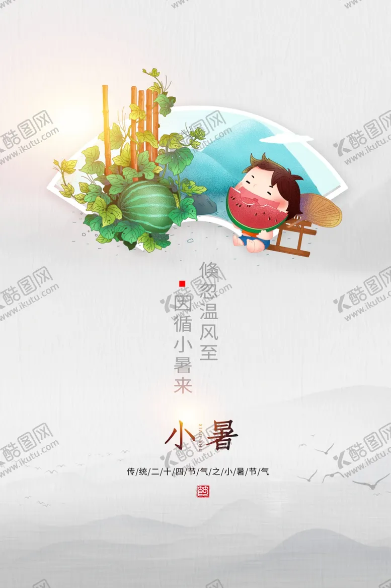 编号：75493405060336298050【酷图网】源文件下载-小暑