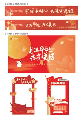 中秋国庆物料