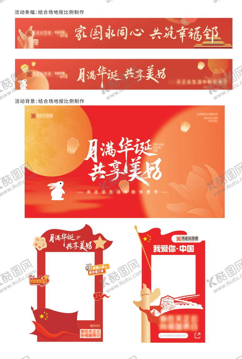 编号：83506409092146552400【酷图网】源文件下载-中秋国庆物料