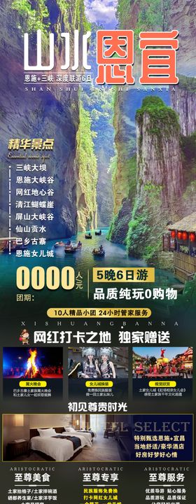 恩施三峡旅游海报