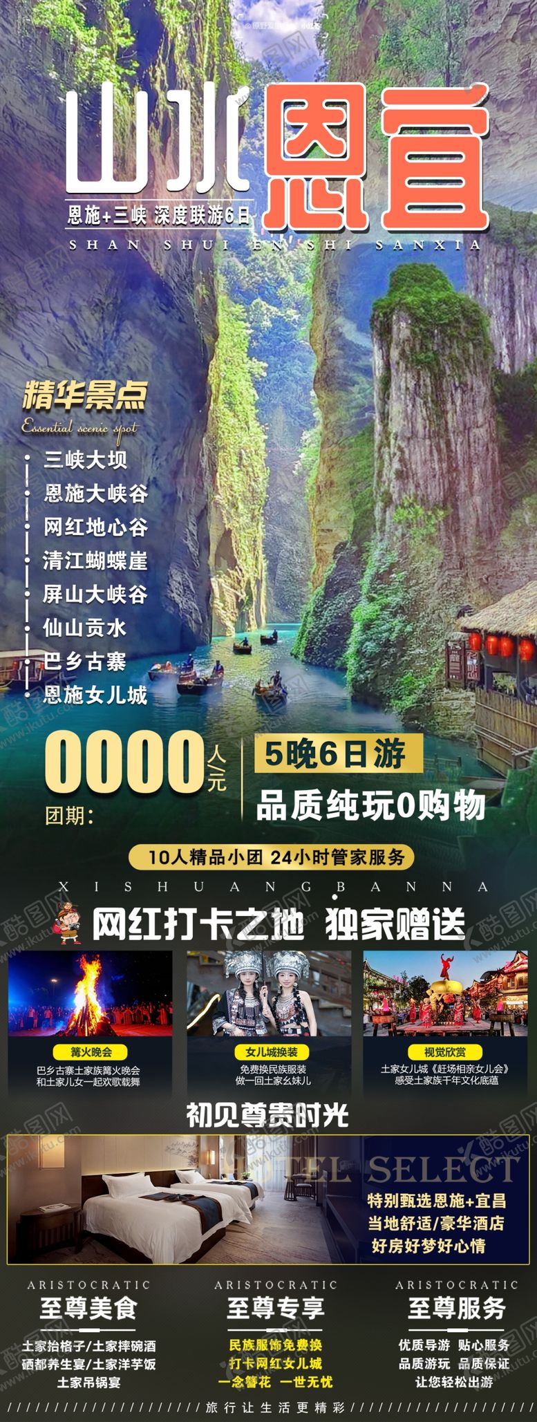 编号：61420404051557199895【酷图网】源文件下载-恩施三峡旅游海报