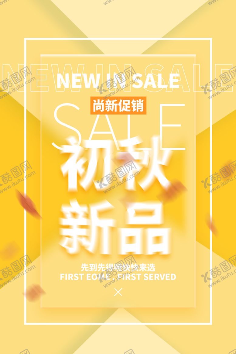 编号：97651011192300552464【酷图网】源文件下载-秋季新品