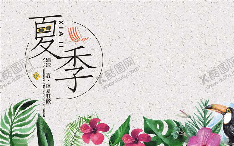 编号：69573309241614409698【酷图网】源文件下载-夏季