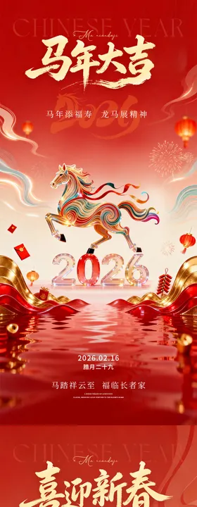 马年海报