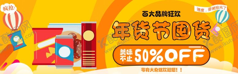 编号：35132809202045155088【酷图网】源文件下载-年货节囤货