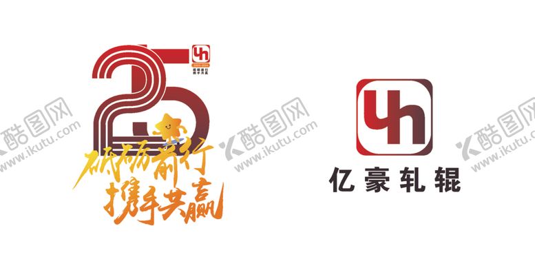 编号：73851901151437327511【酷图网】源文件下载-亿豪轧辊25周年庆