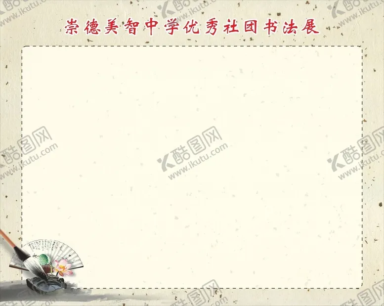 编号：77787702221930433297【酷图网】源文件下载-水墨书香展板