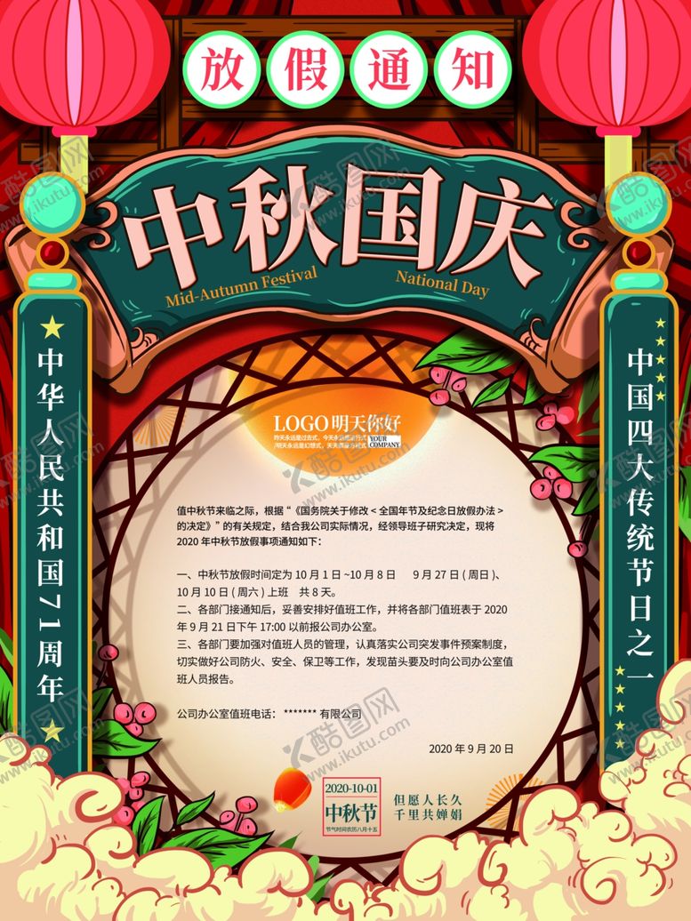 编号：12507109221149246649【酷图网】源文件下载-中式国潮中秋国庆放假通知