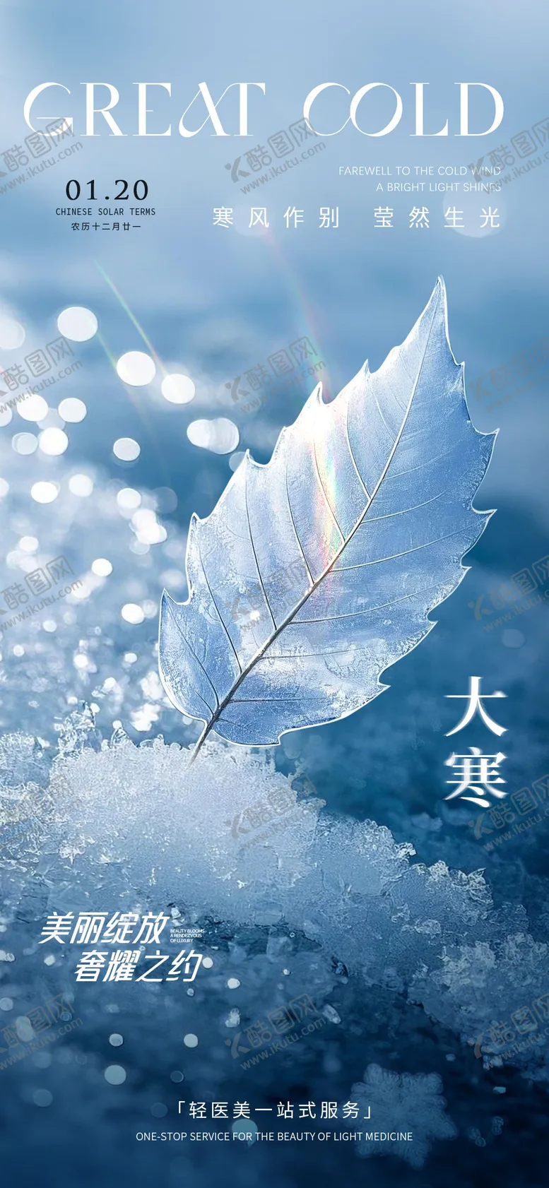 编号：42246901122241072011【酷图网】源文件下载-大寒海报