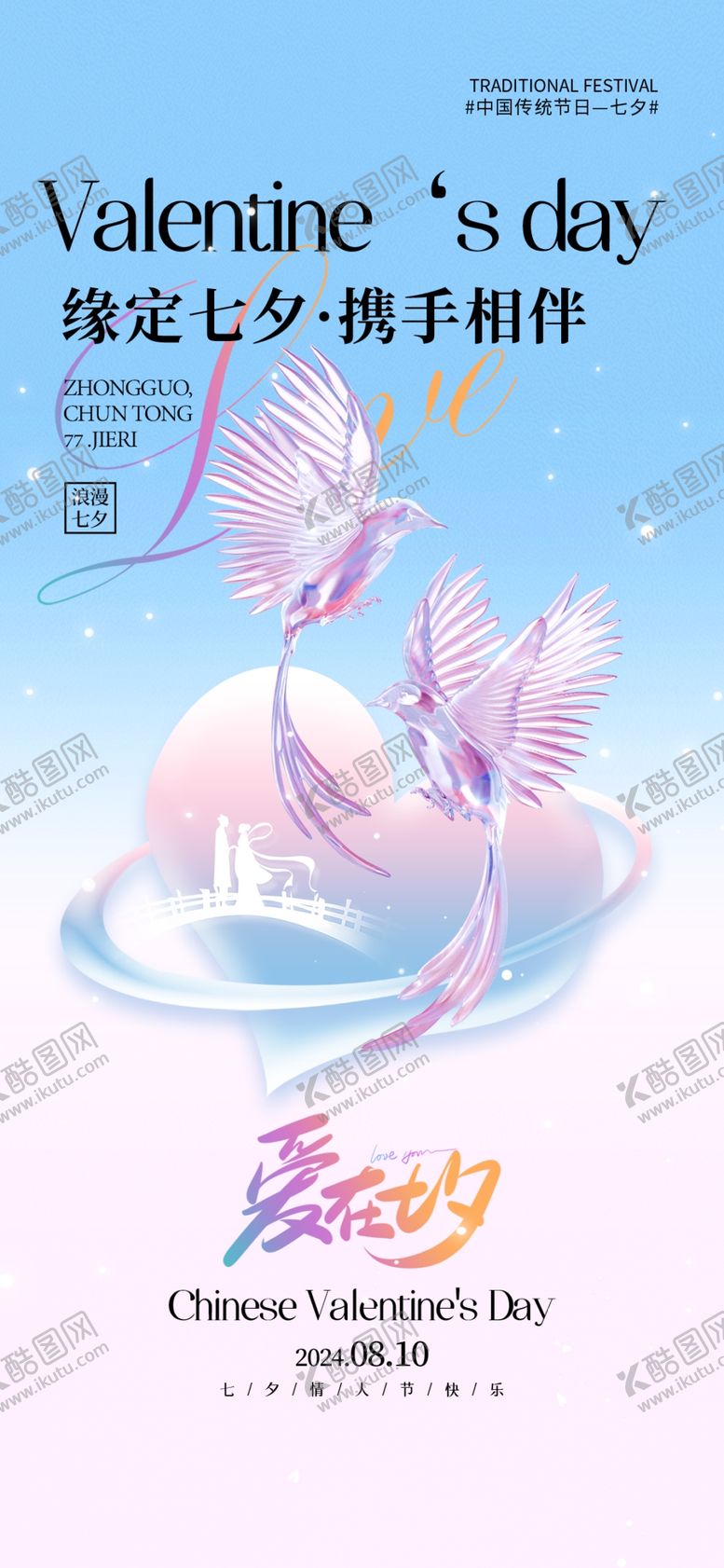 编号：99308102170606442493【酷图网】源文件下载-七夕海报