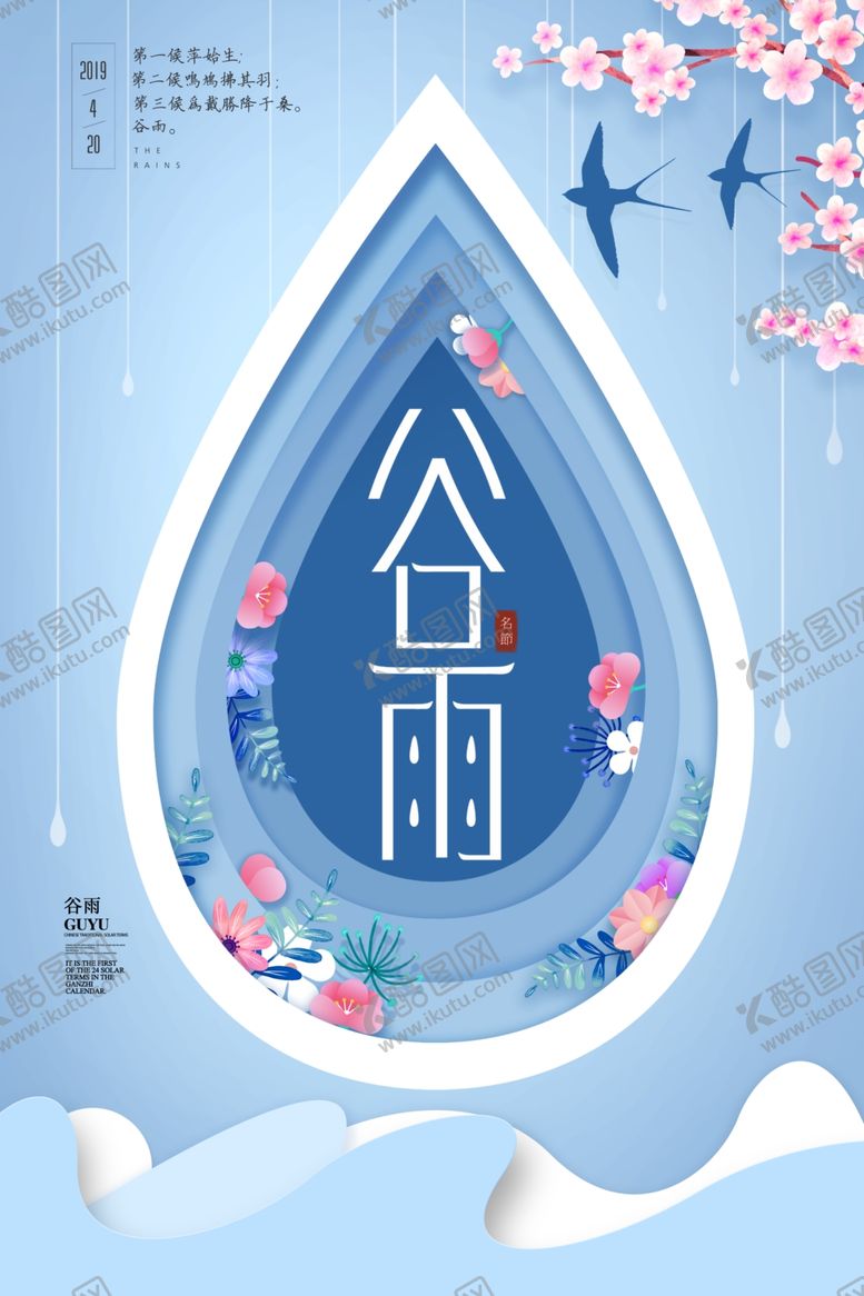 编号：21796607082055026921【酷图网】源文件下载-谷雨海报
