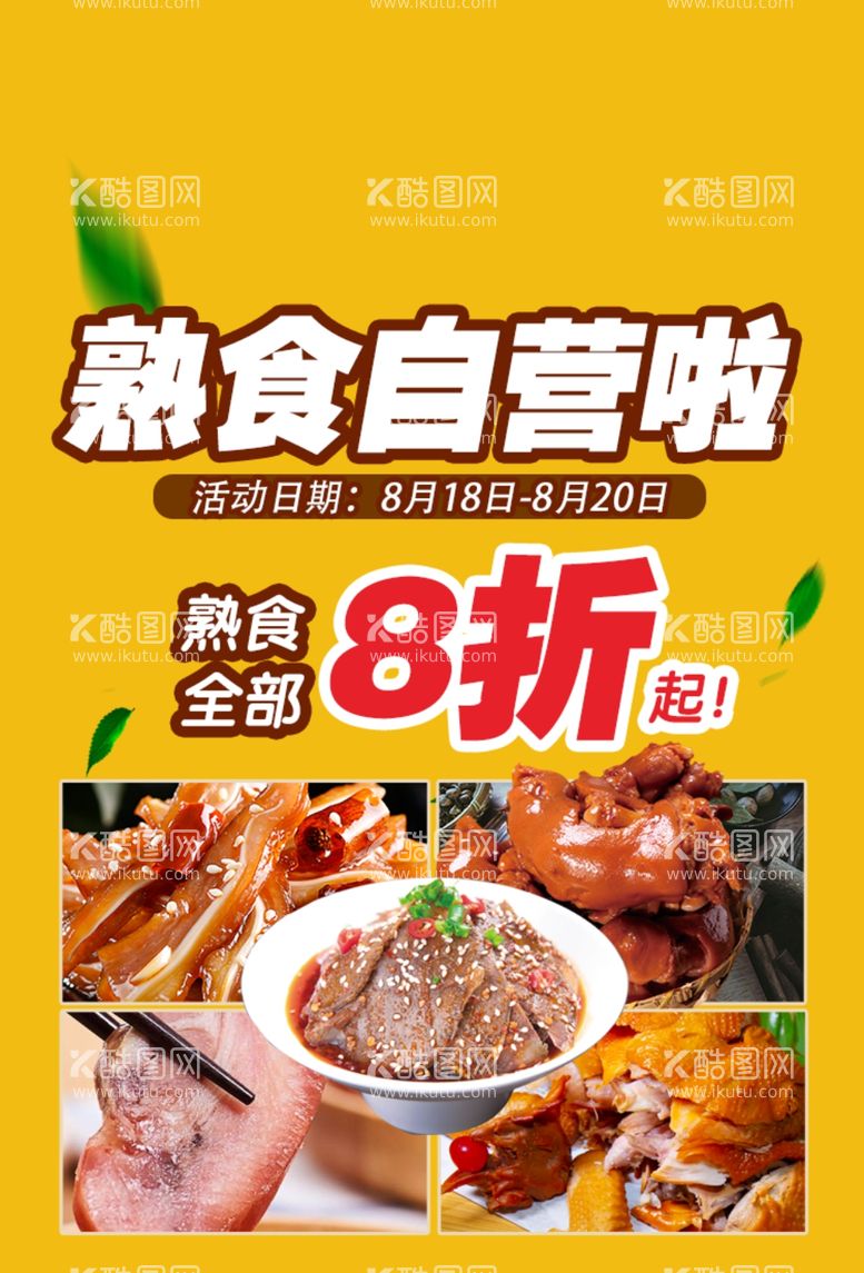 编号：15523111300057032003【酷图网】源文件下载-熟食