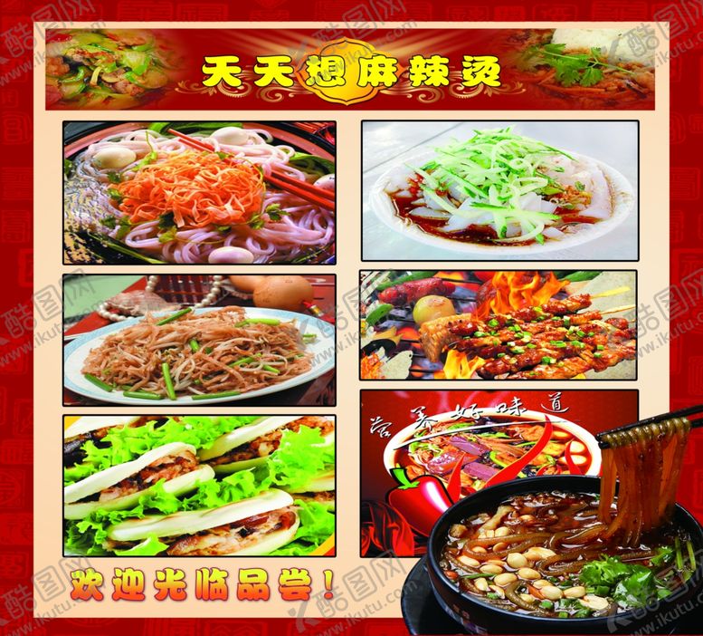 编号：71155010230029195094【酷图网】源文件下载-天天想麻辣烫