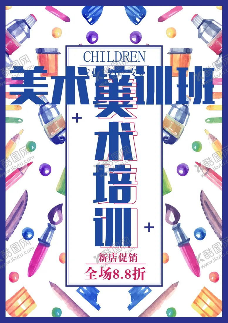 编号：21656707010350015897【酷图网】源文件下载-美术培训海报