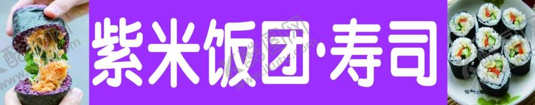 编号：12155202161124249091【酷图网】源文件下载-紫米饭团