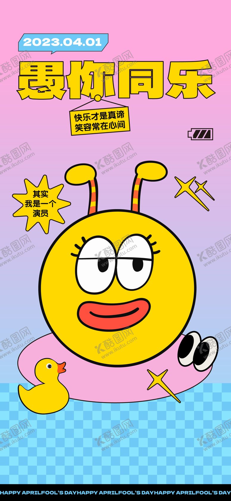 编号：21934502230209179875【酷图网】源文件下载-愚人节海报