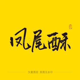 凤尾酥毛笔字